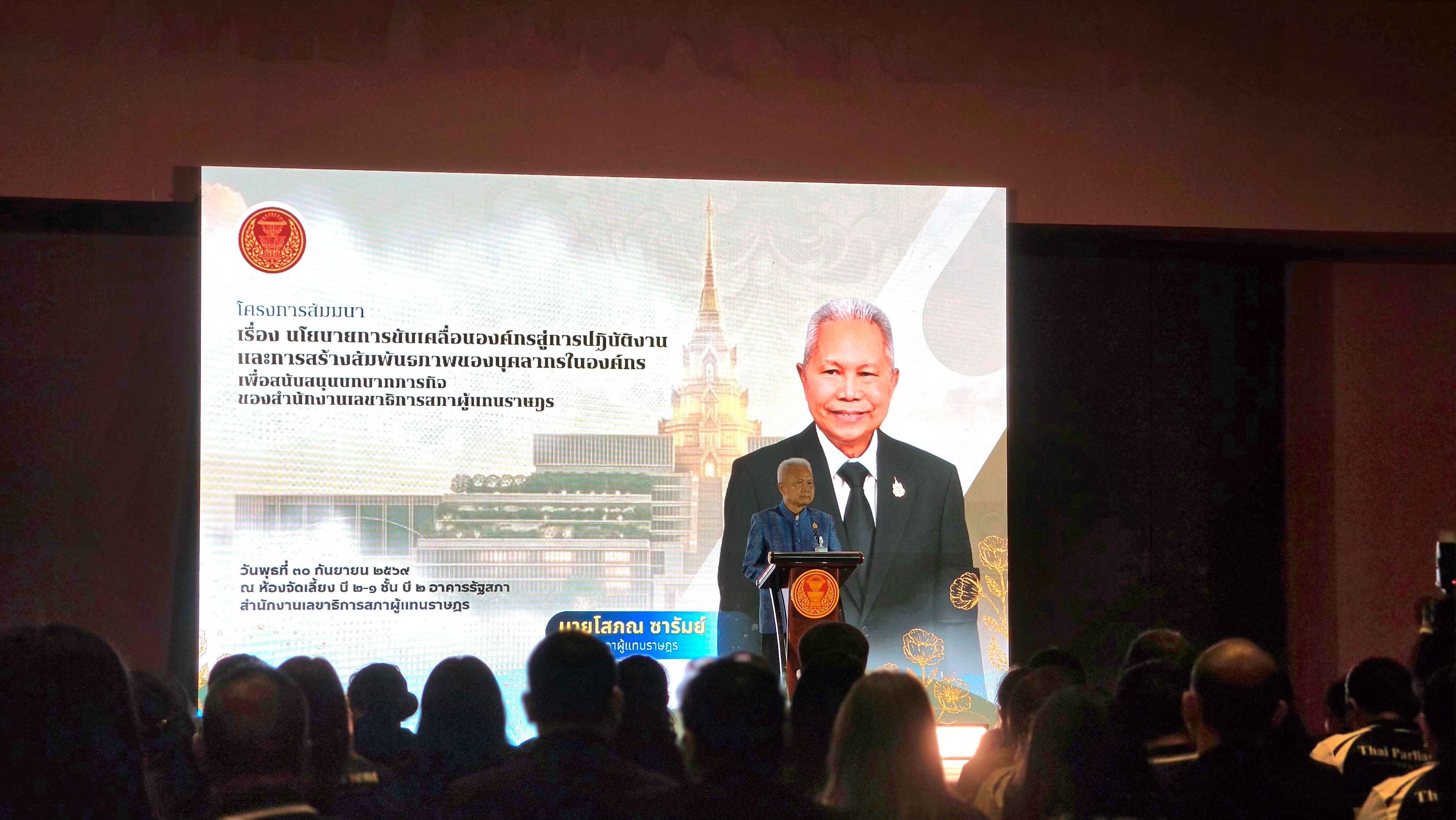 ประธานสภาผู้แทนราษฎร ให้โอวาทข้าราชการ เน้นลงมือทำ-สร้างความสัมพันธ์ที่ดี ขับเคลื่อนองค์กร