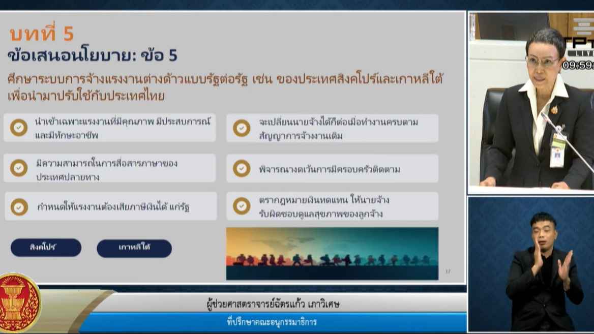 กมธ.แรงงาน วุฒิสภา เสนอจัดตั้งกรมกิจการแรงงานต่างด้าว แก้ปัญหาแรงงานข้ามชาติเป็นระบบ 3