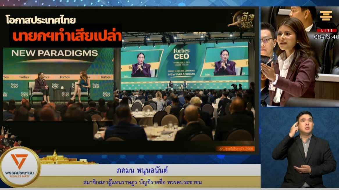 สส.ภคมน พรรคประชาชน ชี้นายกรัฐมนตรี ไม่มีวุฒิภาวะผู้นำ ไร้ความสามารถ ขาดเจตจำนงแก้ปัญหาให้ประชาชน 2