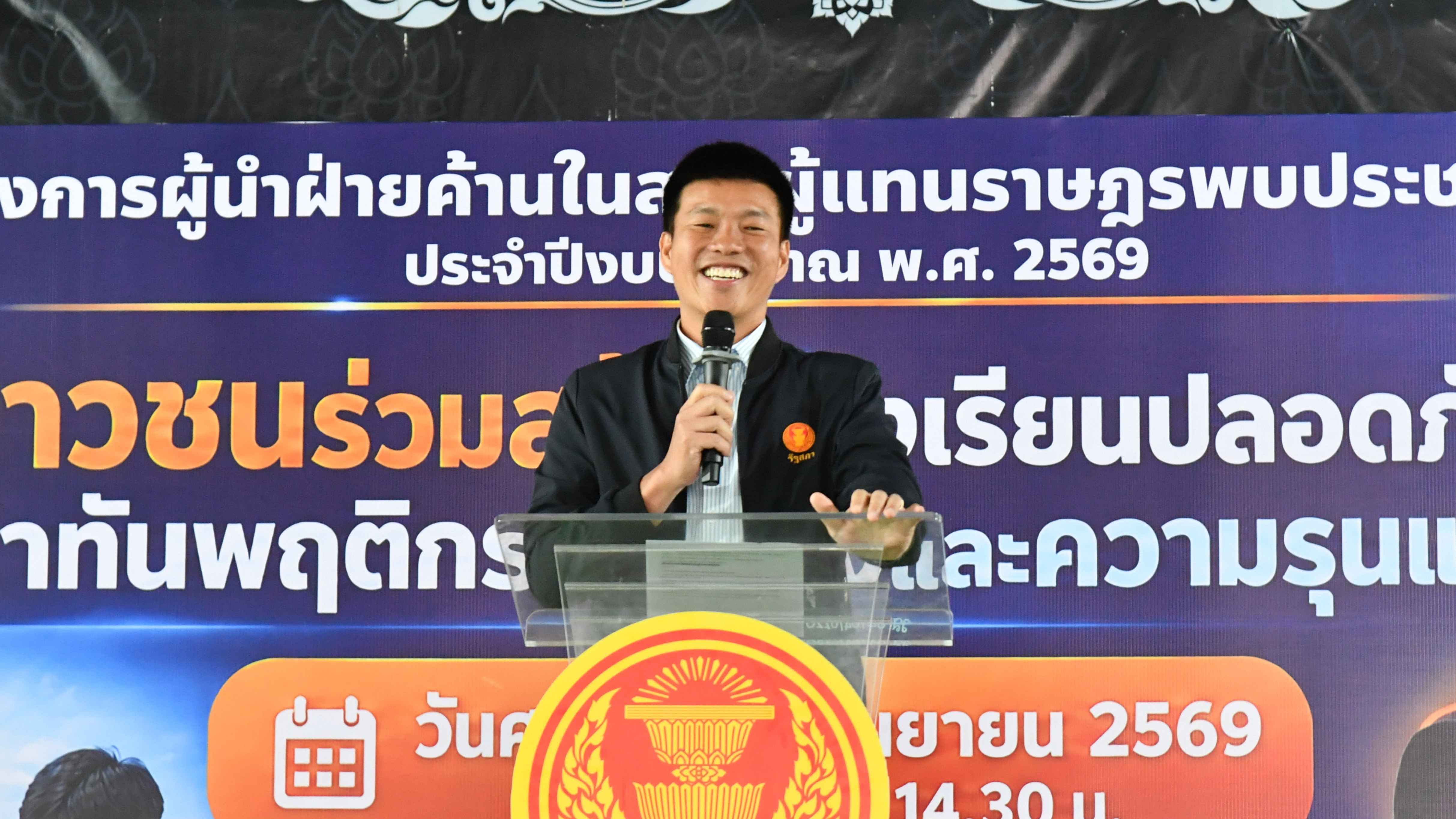 ผู้นำฝ่ายค้านฯ เปิดเวทีพบประชาชน “เยาวชนร่วมสร้างโรงเรียนปลอดภัย” รับฟังปัญหาพฤติกรรมเสี่ยง-ความรุนแรงในสถานศึกษา