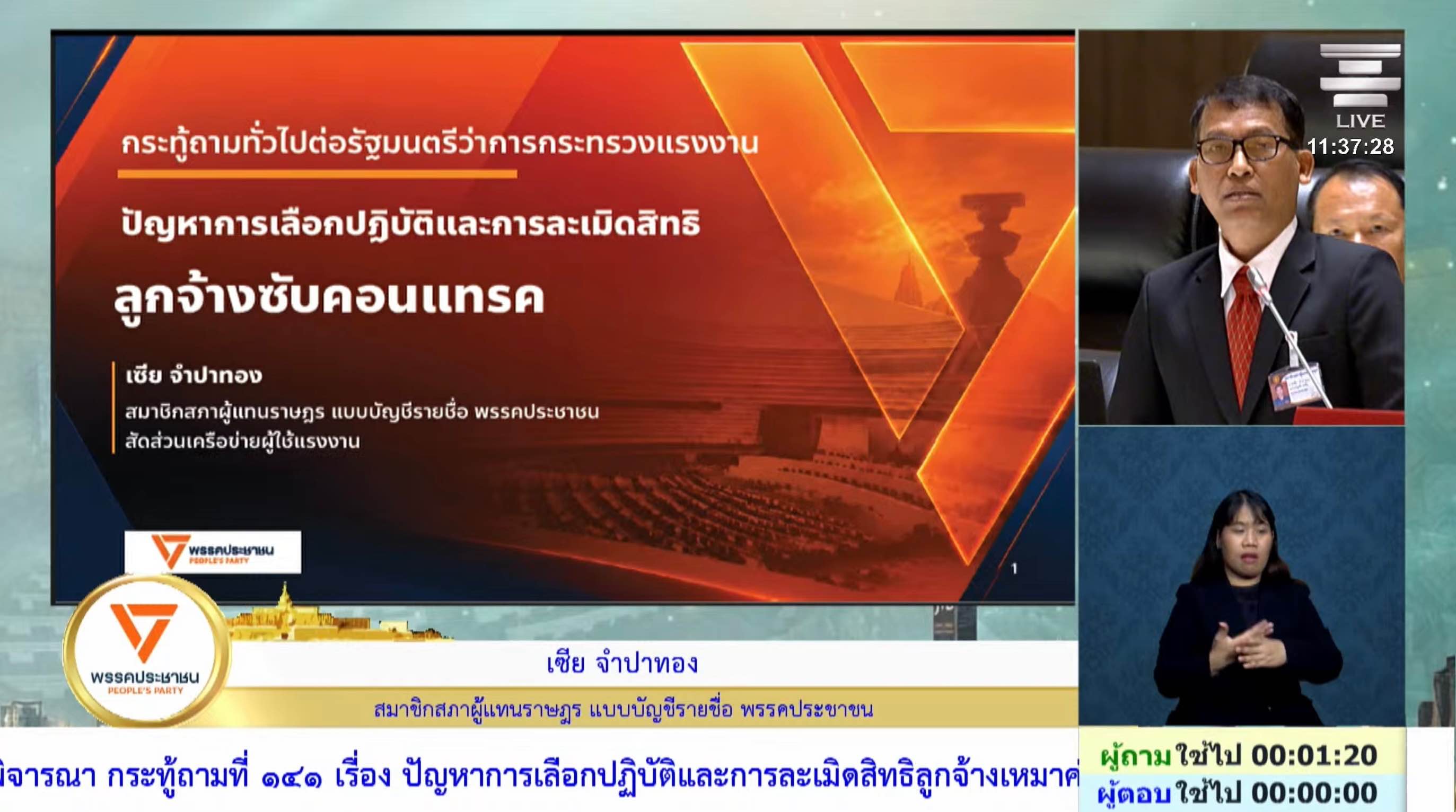 สส.เซีย ถามสิทธิลูกจ้างรับเหมาแรงงาน ด้าน รมว.แรงงานย้ำตรวจเชิงรุก-ดำเนินคดีผู้ฝ่าฝืน 3