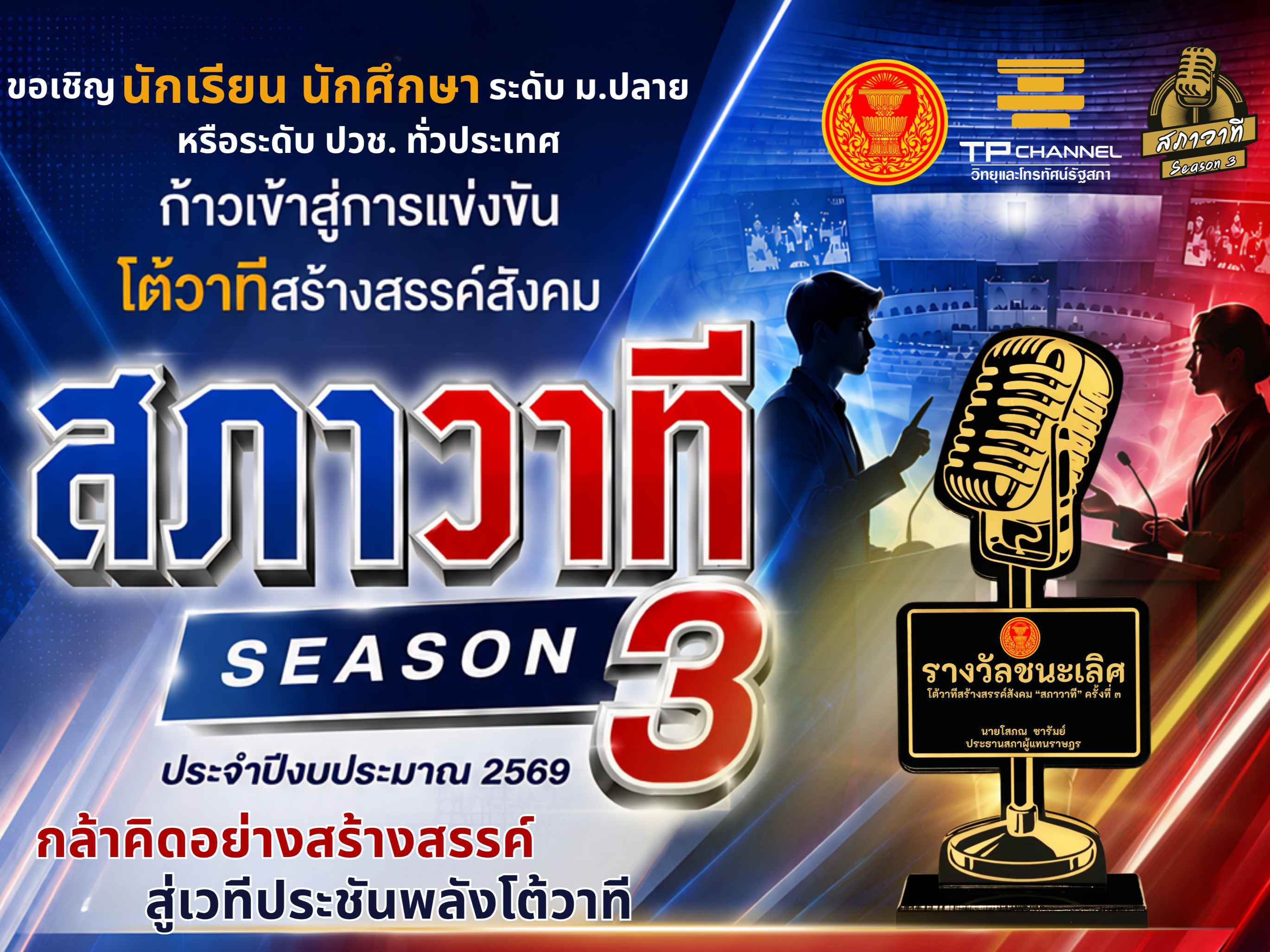 สำนักงานเลขาธิการสภาผู้แทนราษฎร เปิดเวที “สภาวาที” ครั้งที่ 3 ชวนเยาวชนทั่วประเทศประชันวาทีสร้างสรรค์สังคม