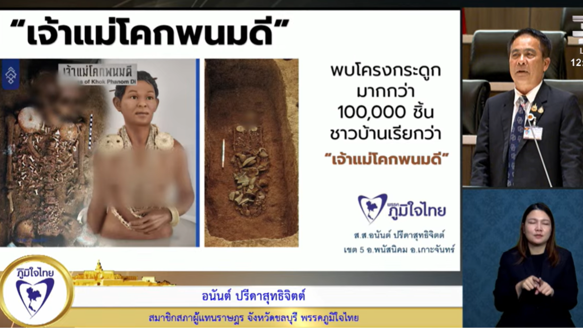 สส.ภูมิใจไทย ขอกระทรวงวัฒนธรรมอนุรักษ์และพัฒนาแหล่งโบราณคดีโคกพนมดี จ.ชลบุรี