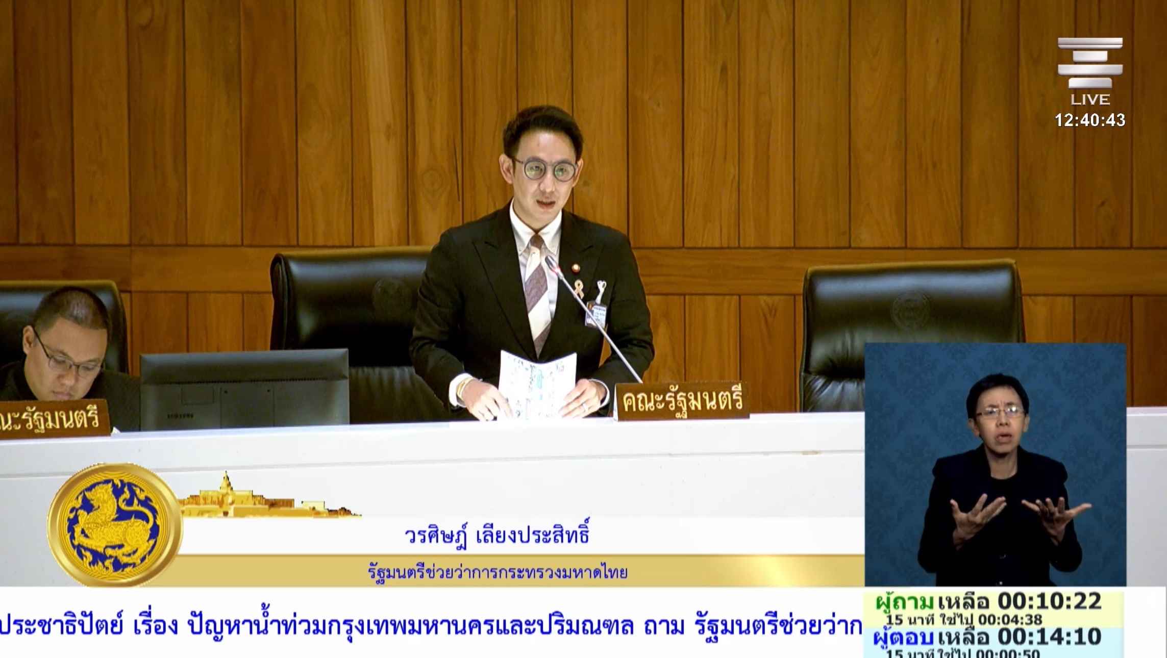 หัวหน้าพรรคประชาธิปัตย์ ตั้งกระทู้ถามสดปมเตือนภัย-ระบายน้ำ กทม. ด้าน รมช.มหาดไทย รับตรวจสอบข้อมูลพร่องน้ำและเครื่องสูบน้ำ 2