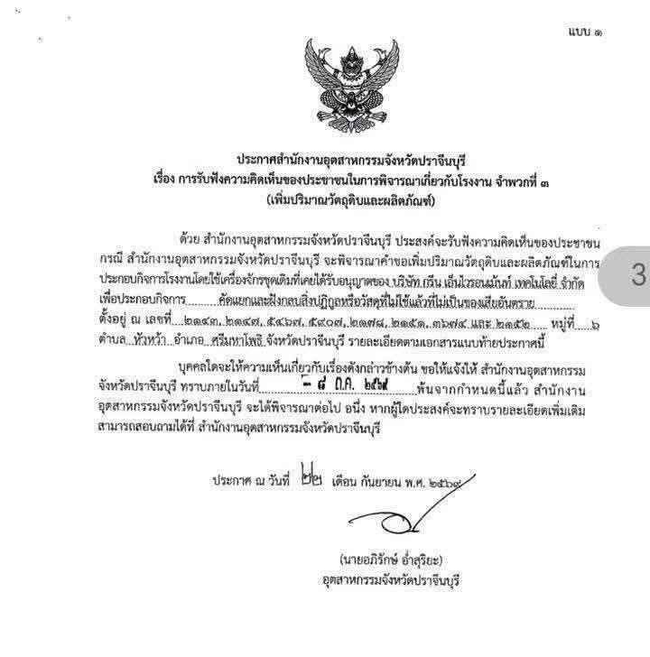 สส.พูนศักดิ์ จี้รัฐเร่งตรวจสอบสารเคมีรั่วปราจีนบุรี หวั่นของเสียอันตรายแพร่กระจาย 2