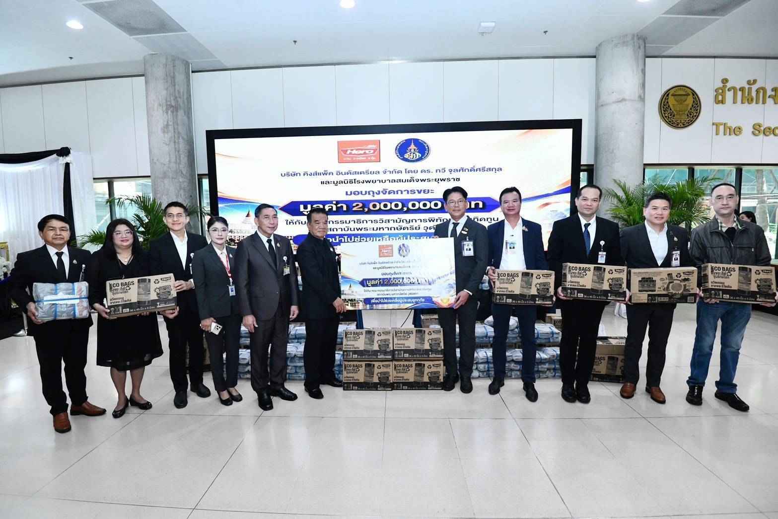 กมธ.พิทักษ์สถาบันฯ วุฒิสภา รับมอบถุงจัดการขยะ 1 ล้านใบ ส่งต่อช่วยผู้ประสบอุทกภัย