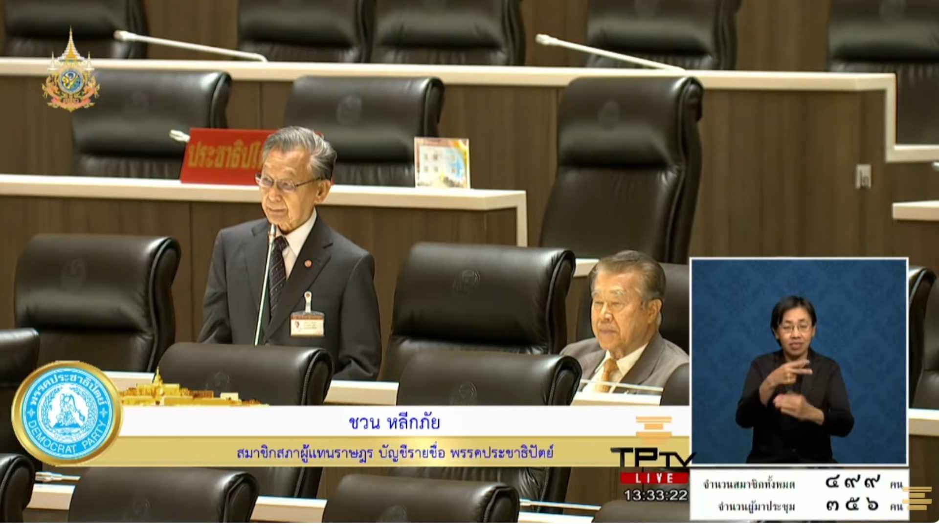สส.ชวน หลีกภัย พรรคประชาธิปัตย์ ขอรัฐบาลเร่งตอบกระทู้ถามในราชกิจจานุเบกษาด้วย