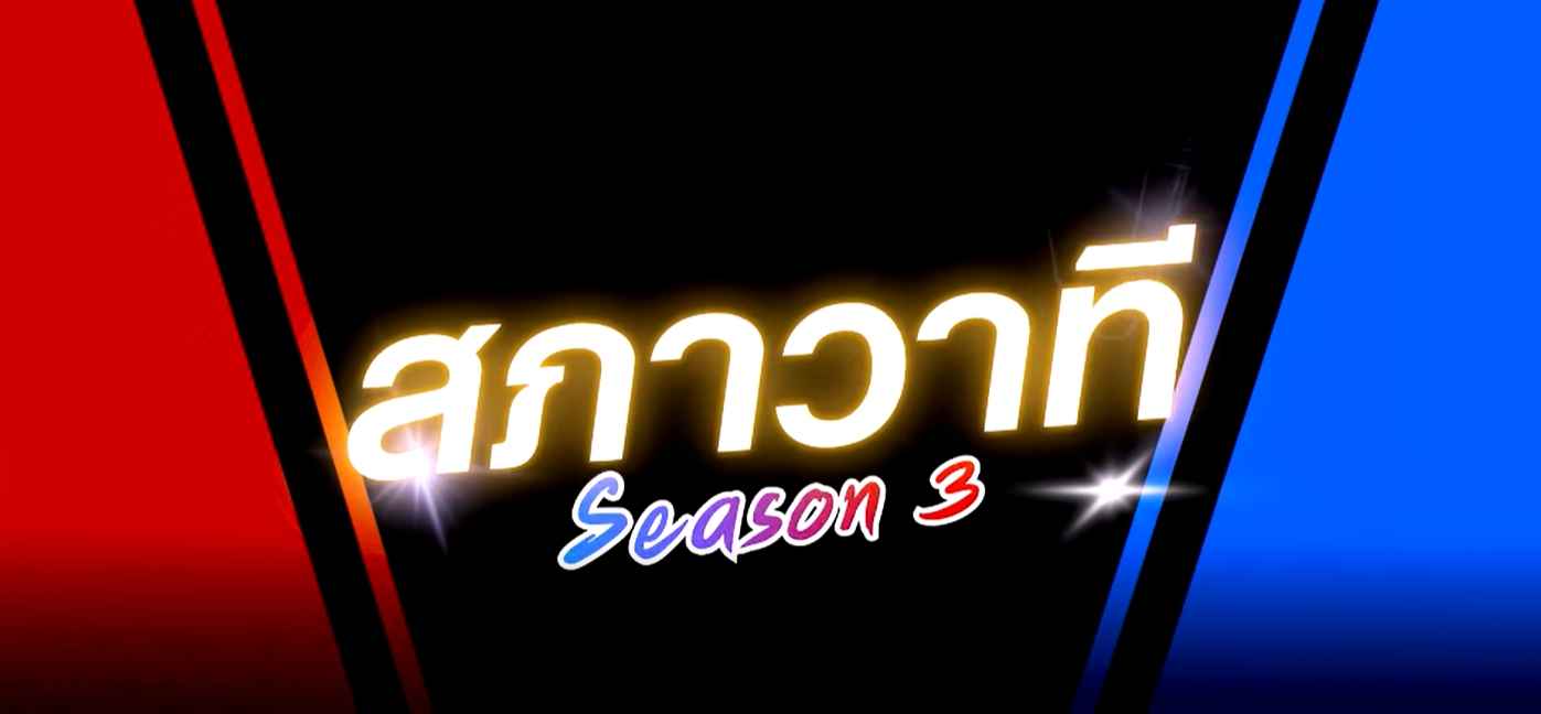 กลับมาอีกครั้ง... กับเวทีประชันทักษะการวาทศิลป์ ร่วมเจาะลึกเทคนิคการพูดและเตรียมความพร้อมสู่การแข่งขันโต้วาทีสร้างสรรค์สังคม สภาวาที ประจำปีงบประมาณ พ.ศ. 2569