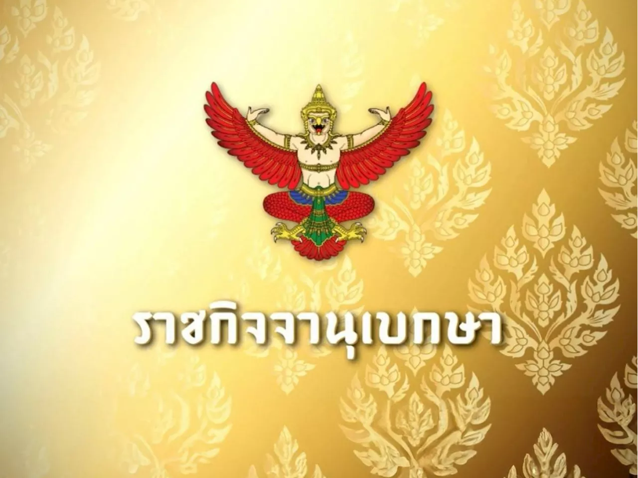 ราชกิจจาฯ ประกาศ พ.ร.บ.งบประมาณฯปี 70 วงเงิน 3.788 ล้านล้าน เริ่ม 1 ต.ค.69