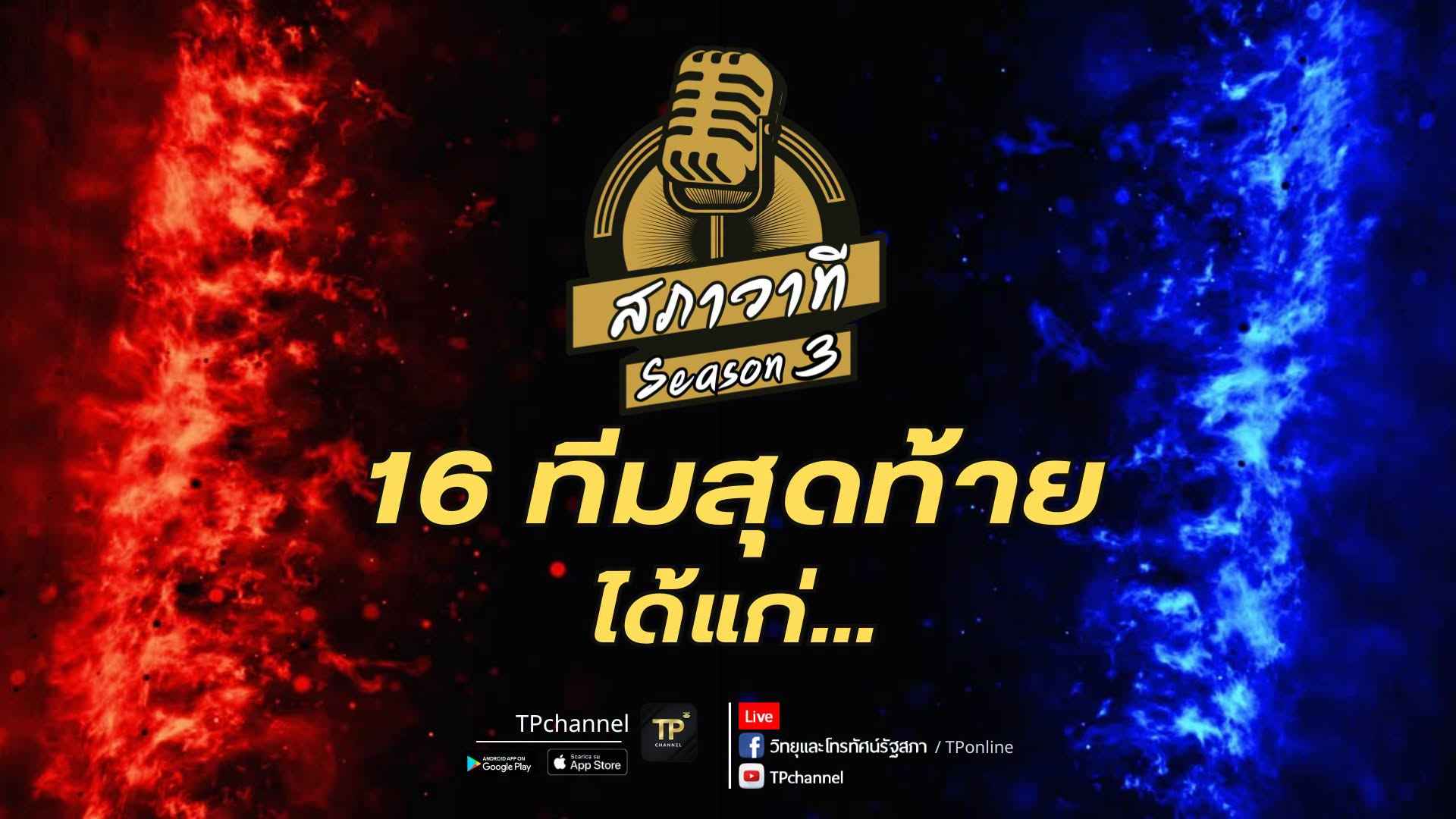 ประกาศผลการคัดเลือกทีมที่ผ่านเข้าสู่รอบ 16 ทีม การแข่งขันโต้วาทีสร้างสรรค์สังคม "สภาวาที" ประจำปีงบประมาณ พ.ศ. 2569