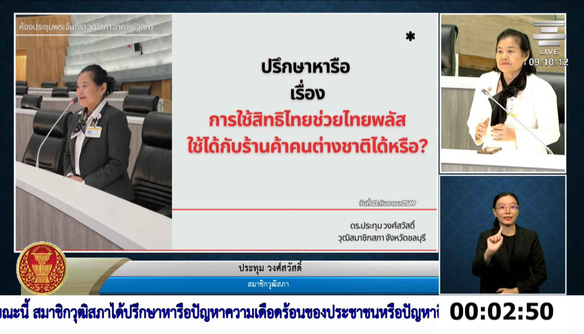 สว.ประทุม ขอคลังตรวจสอบคุณสมบัติร้านค้าย่านห้วยขวาง-ลาดพร้าว ที่เข้าร่วมโครงการไทยช่วยไทยพลัส