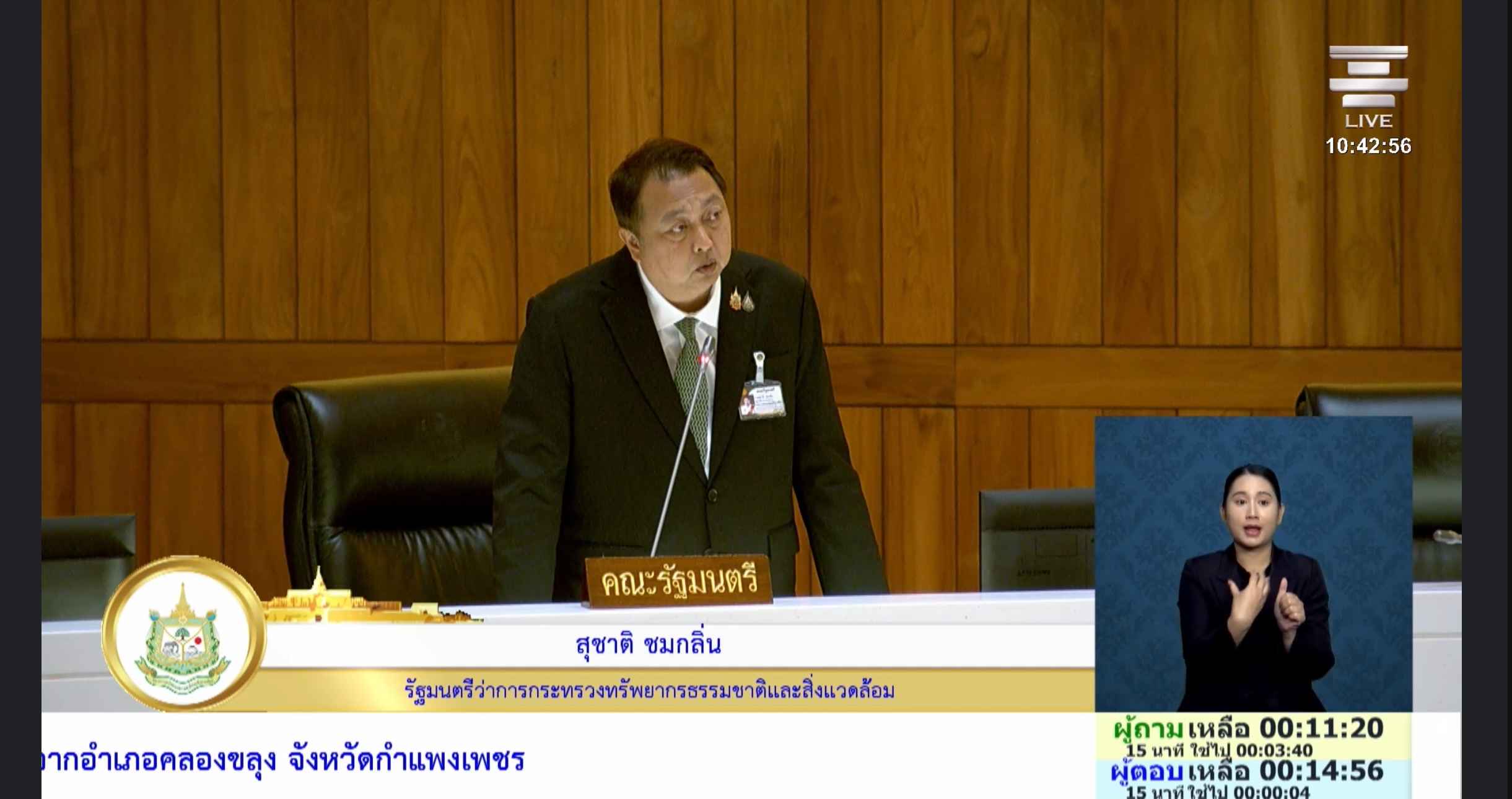 สส.ภัทรพงษ์ พรรคประชาชน ตั้งกระทู้สดขอ รมว.ทส. เร่งแก้ปัญหามลพิษข้ามแดน-ขยะพิษปราจีนบุรีทะลัก 3