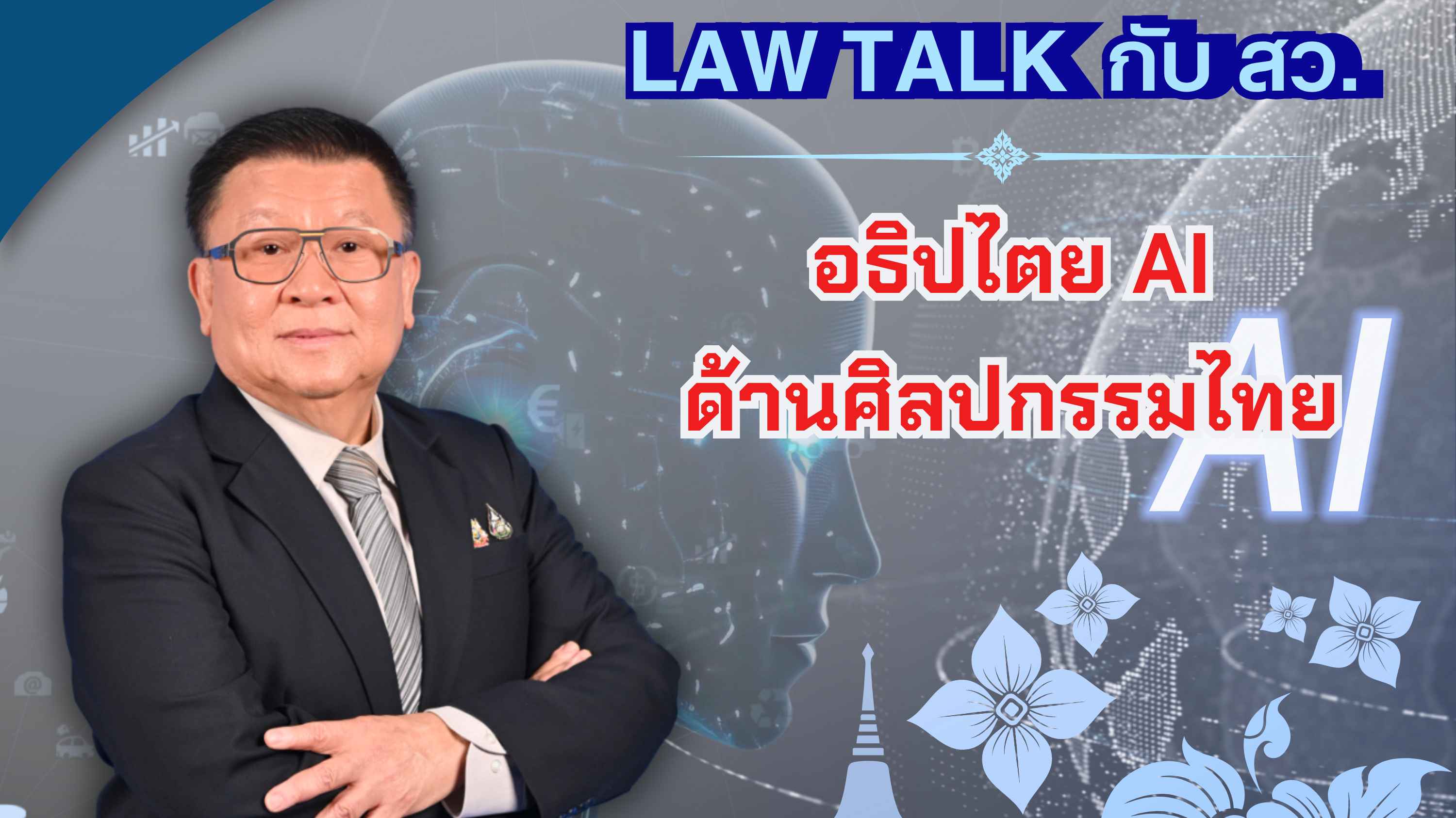 ปธ.อนุกมธ.ด้านศิลปะสร้างสรรค์ วุฒิสภา ชี้ไทยต้องเร่งพัฒนา AI ของตนเอง ใช้เทคโนโลยีอนุรักษ์และต่อยอดศิลปวัฒนธรรม