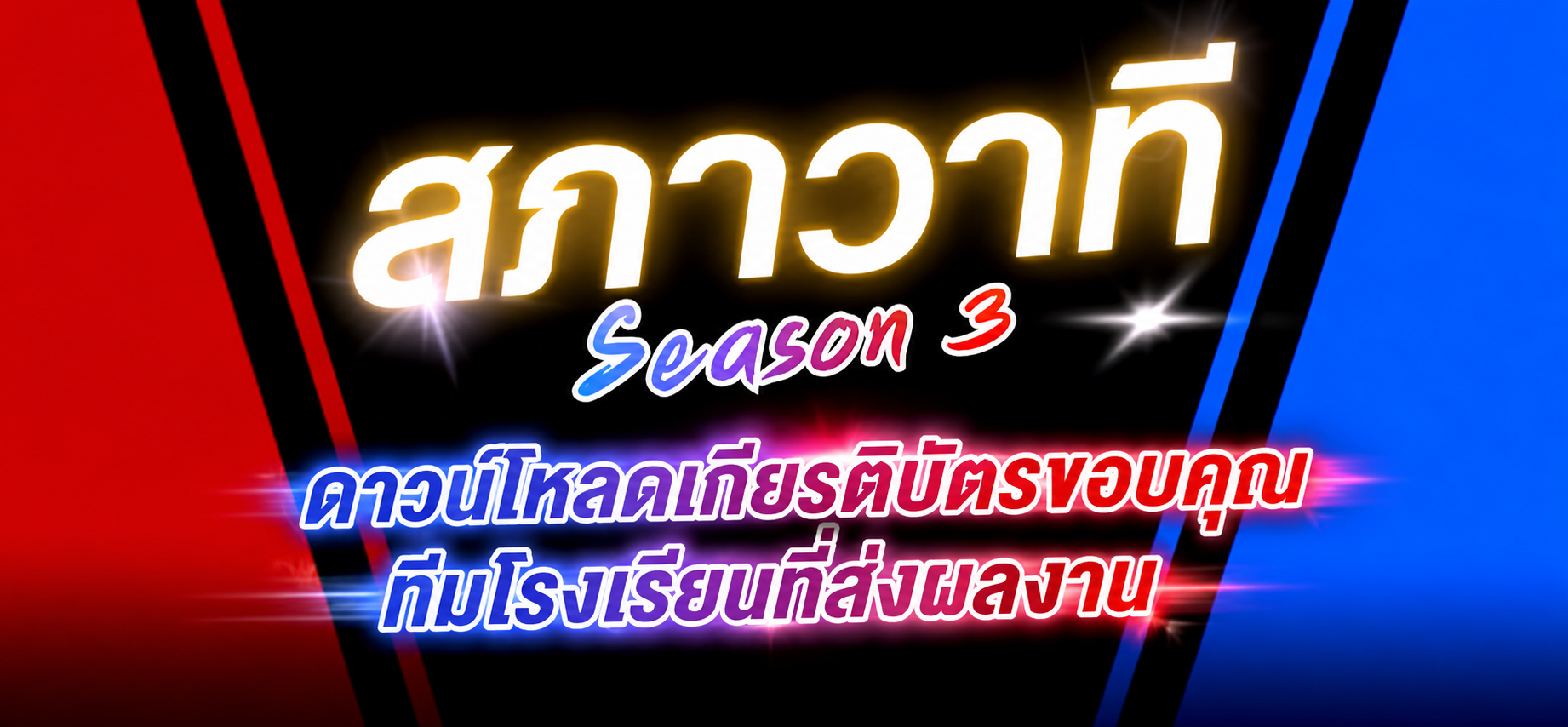 ดาวน์โหลดเกียรติบัตรขอบคุณ ทีมโรงเรียนที่ส่งผลงาน “สภาวาที”  ครั้งที่ 3