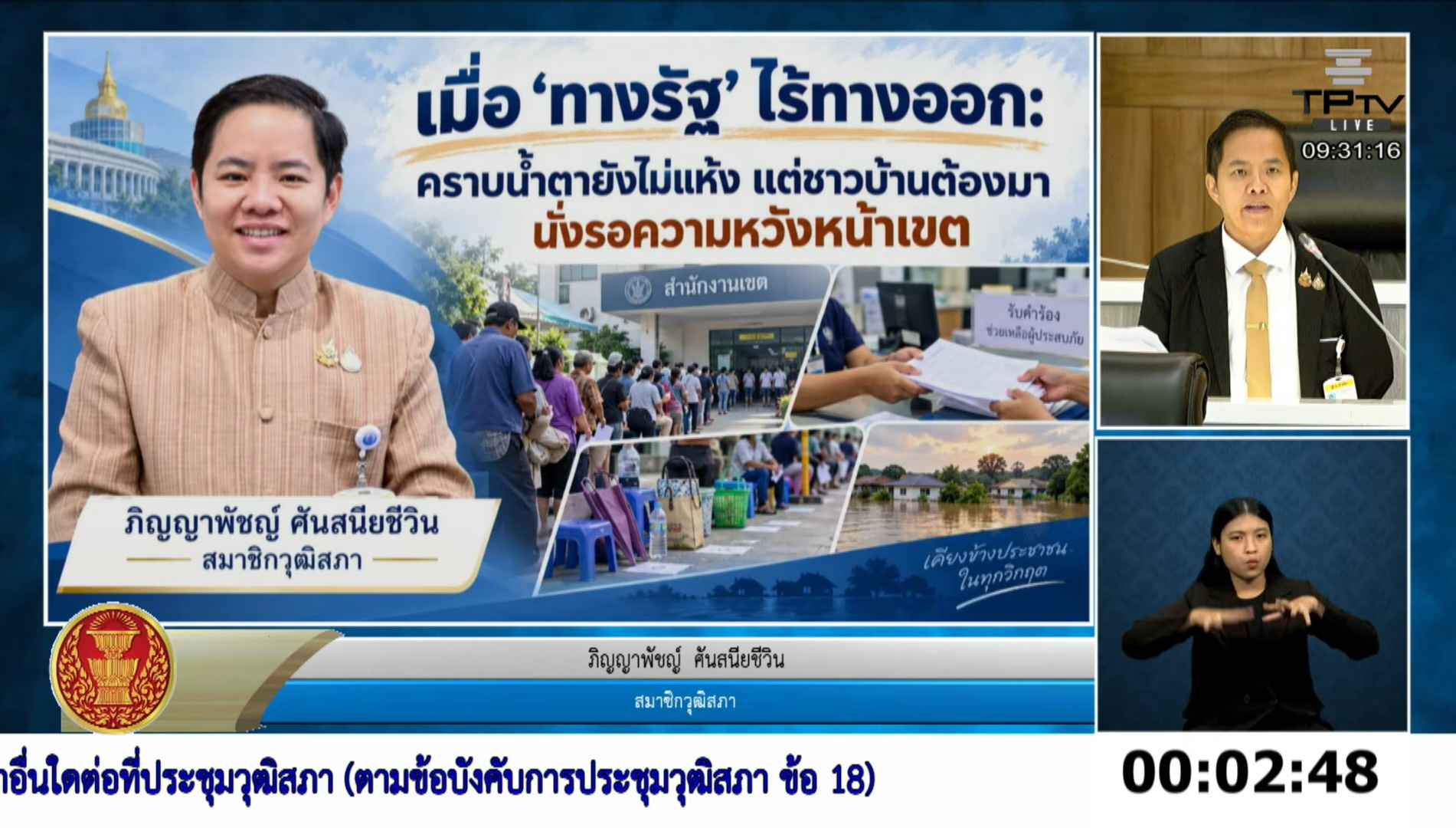 สว.ภิญญาพัชญ์ เสนอ 3 แนวทางจัดการเยียวยาปัญหาน้ำท่วม กทม. ถึงกระทรวงดีอี กทม. และกระทรวงมหาดไทย ขอเร่งแก้ไขก่อนประชาชนเจอวิกฤตซ้ำซ้อน