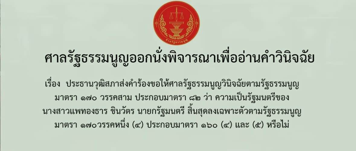 ศาล รธน. มีมติ 6:3 ให้  น.ส.แพทองธาร สิ้นสุดความเป็นนายกรัฐมนตรี 2