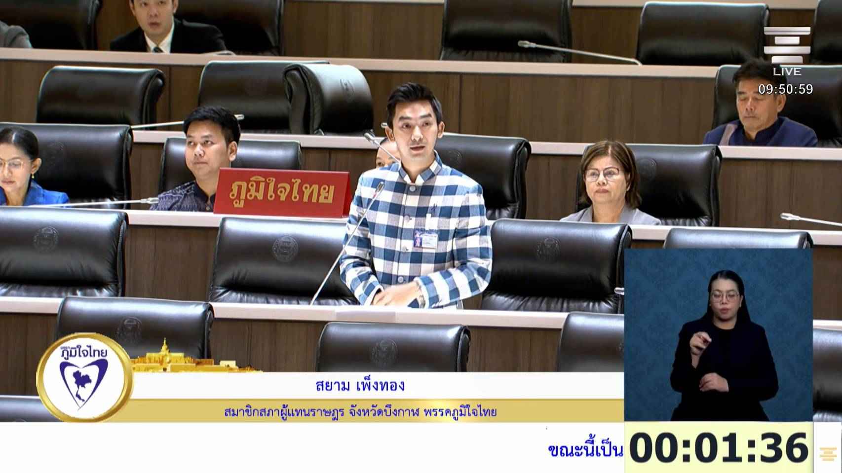 สส.สยาม พรรคภูมิใจไทย สะท้อนปัญหาโครงสร้างพื้นฐานและศูนย์พัฒนาเด็กเล็กในพื้นที่บึงกาฬ ขอหน่วยงานเร่งแก้ไขความเดือดร้อนประชาชน