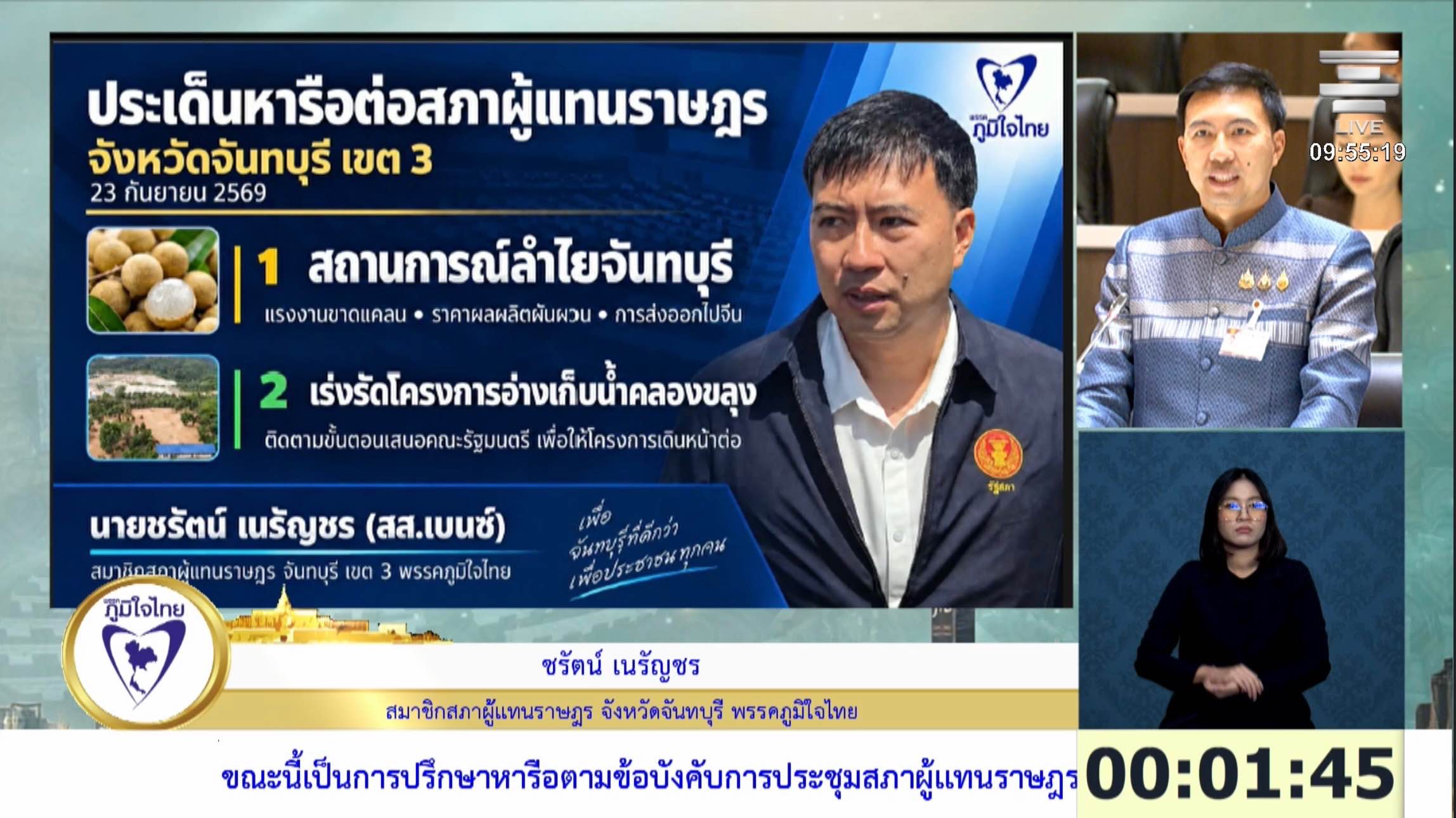 สส.ชรัตน์ พรรคภูมิใจไทย เรียกร้องก.พาณิชย์แก้ปัญหาวิกฤตลำไยส่งออก ราคาร่วงหนัก-ขาดแคลนแรงงาน 2