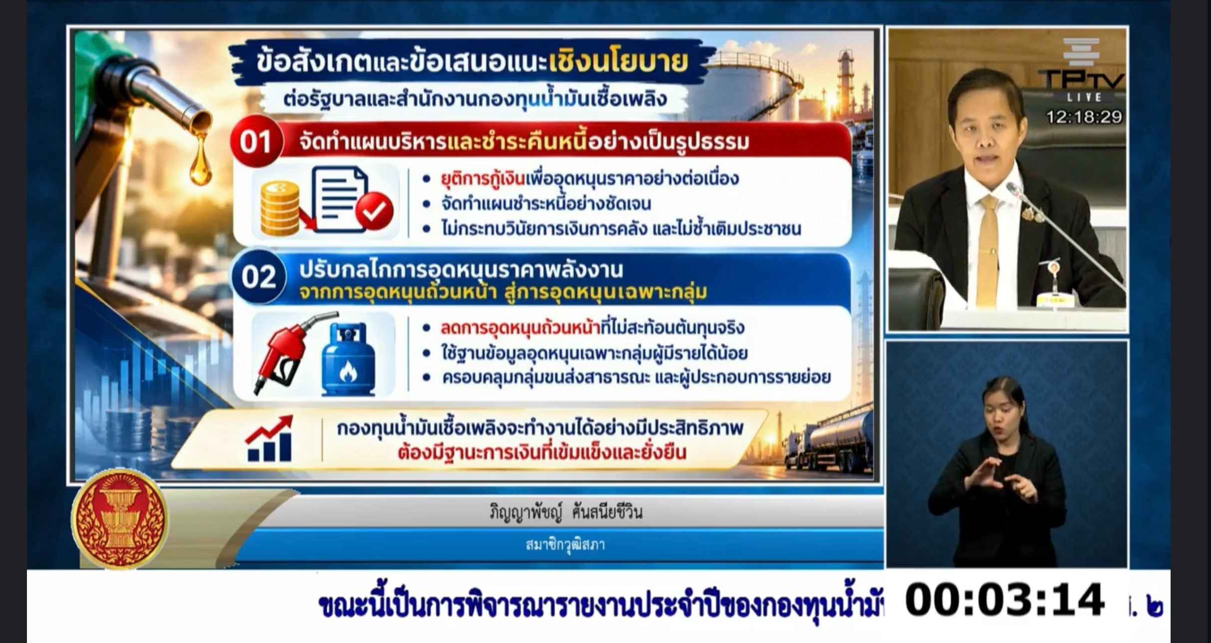 สว.ภิญญาพัชญ์ เสนอรัฐวางแผนชำระหนี้กองทุนน้ำมันฯ ปรับอุดหนุนพลังงานให้ตรงกลุ่ม 2